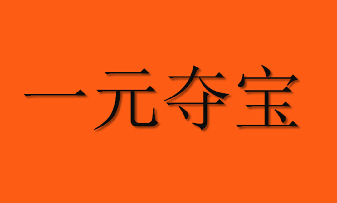 天门天门一元购物安卓APP开发案例